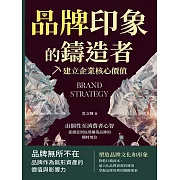 品牌印象的鑄造者，建立企業核心價值：由個性至消費者心智，從創意到包裝構築品牌的獨特地位 (電子書)