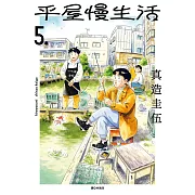 平屋慢生活(05) (電子書)