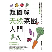 超圖解天然菜園入門：零農藥、好種植、小空間也OK的居家簡易種菜提案 (電子書)