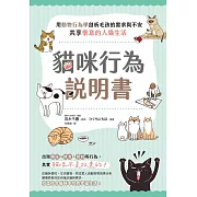 貓咪行為說明書：用動物行為學剖析毛孩的需求與不安，共享愜意的人貓生活 (電子書)
