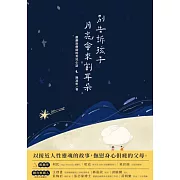 別告訴孩子月亮會來割耳朵：戲劇治療師的育兒心語 (電子書)