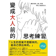 變成大人前的思考練習：關於同儕、自我、夢想、學業、戀愛和家人 (電子書)