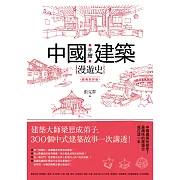 手繪中國建築漫遊史(經典好評版)：建築大師梁思成弟子，300個中式建築故事一次講透！ (電子書)