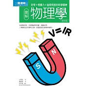 圖解物理學更新版：好奇+想像力+追根究柢的科學精神 (電子書)