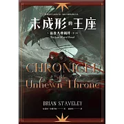 未成形的王座 3 最後凡塵羈絆 下 〔完〕 (電子書)