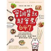 會調醬就超會煮！647：從家常菜到異國料理，在家也能複製大廚手藝，最值得永久保存、經典不敗的調味料與醬汁全書 (電子書)
