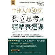 牛津人的30堂獨立思考與精準表達課【暢銷新版】 (電子書)