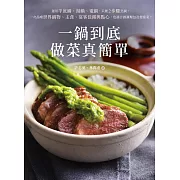 一鍋到底做菜真簡單：運用平底鍋、湯鍋、電鍋，只要2步驟烹調，一次品嚐世界鍋物、主食、宴客佳餚與點心，也適合做調理包及便當菜！ (電子書)