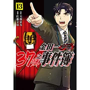 金田一37歲之事件簿 (13) (電子書)