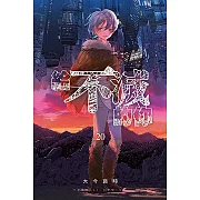 給不滅的你 (20) (電子書)