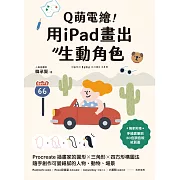 Q萌電繪！用iPad畫出生動角色：Procreate插畫家的圓形x三角形x四方形構圖法，隨手創作可愛細膩的人物、動物、場景【隨書附繪圖素材】 (電子書)