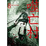 噬亡村完全版(08) (電子書)