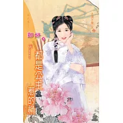都是公主惹的禍：大牌丫鬟 1 (電子書)