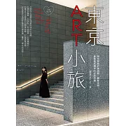 東京ART小旅【全新增訂版】：帶你穿梭於美術館、展覽空間，彙整美感爆炸的必訪店鋪 (電子書)