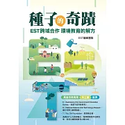 種子的奇蹟：EST跨域合作 環境教育的解方 (電子書)