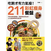 吃飽才有力氣瘦！211彩虹瘦身餐盤：不用計算熱量醣量，掌握原型食物比例，118道無痛瘦身料理攻略 (電子書)