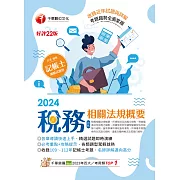 113年稅務相關法規概要(包括所得稅法ˋ稅捐稽徵法ˋ加值型及非加值型)[記帳士] (電子書)