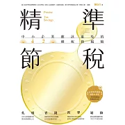 精準節稅——中小企業應該避免的42種稅務風險 (電子書)