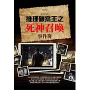 推理破案王之死神召喚事件簿(彩色版) (電子書)