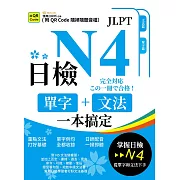 日檢單字+文法一本搞定N4(QR) (電子書)