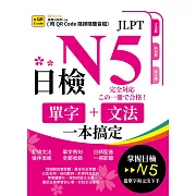 日檢單字+文法一本搞定N5(QR) (電子書)