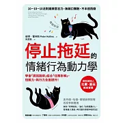 停止拖延的情緒行為動力學：華頓、史丹福、哈佛等名校爭相運用！學會「誘因捆綁」結合「任務拆解」，恆毅力、執行力全面提升！【暢銷新版】 (電子書)