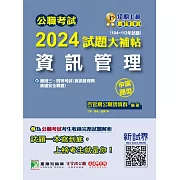 公職考試2024試題大補帖【資訊管理(資訊管理與資通安全概要)】(104~112年試題)(申論題型)[適用三等、四等/高考、普考、關務、地方特考](CK3215) (電子書)
