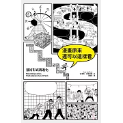 漫畫原來還可以這樣看：藝術形式再進化 (電子書)
