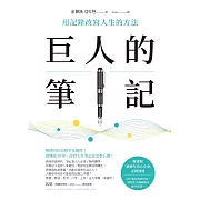 巨人的筆記【隨書附「摘要生活大小事」記錄別冊】：用記錄改寫人生的方法 (電子書)