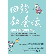 四夠教養法，養出溫暖聰明的孩子 (電子書)