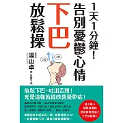 1天1分鐘！告別憂鬱心情下巴放鬆操 (電子書)