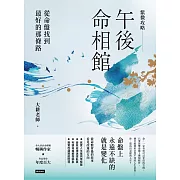 紫微攻略．午後命相館：從命盤找到最好的那條路 (電子書)