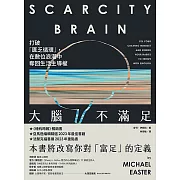 大腦不滿足：打破「匱乏循環」，在數位浪潮中奪回生活主導權 (電子書)