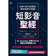 短影音聖經：社群行銷100鐵則，絕對瘋傳又賣爆！【IG、YouTube、抖音TikTok爆紅必學致勝心法】 (電子書)