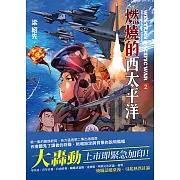 燃燒的西太平洋（2） (電子書)