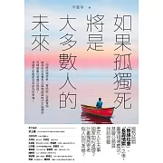 如果孤獨死將是大多數人的未來 (電子書)