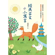 經典古文小寓言：讀動物故事、打造文言文基礎、閱讀素養題全部學起來！（高詩佳老師作品） (電子書)