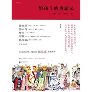 給孩子的西遊記 (電子書)