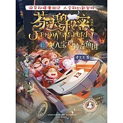芬達的秘密12：突入寶雞神奇魚國 (電子書)