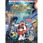 芬達的秘密18：潛入上海馬橋文化遺址 (電子書)