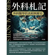 外科札記：外科醫學的真相與歷史 (電子書)