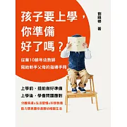 孩子要上學，你準備好了嗎?從業10餘年幼教師寫給新手父母的指導手冊 (電子書)