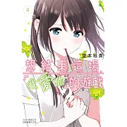 想結束這場「我愛你」的遊戲(4) (電子書)