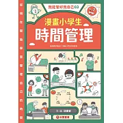 我能管好我自己03：漫畫小學生時間管理 (電子書)