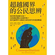 超越國界的公民思辨：如何與異溫層交流？沒捐錢給難民是錯的嗎？當代倫理學大師談全球化時代的道德難題 (電子書)