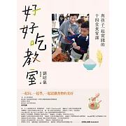 好好吃教室：與孩子一起實踐的十四堂食育課 (電子書)