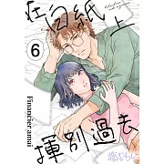 在白紙上揮別過去(第6話) (電子書)