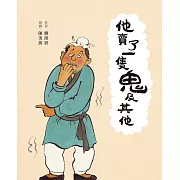 他賣了一隻鬼及其他 (電子書)