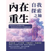 內在重生，自我探索之鑰：照亮你內心的黑暗角落，一場書寫勇氣與信心的轉變旅程！ (電子書)