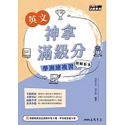 神拿滿級分——英文學測總複習 (電子書)